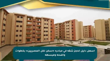أسهل دليل لحجز شقة في مبادرة «سكن لكل المصريين» بخطوات واضحة ومبسطة